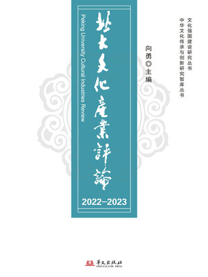 cover image of 北大文化产业评论（2022-2023）